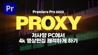 프리미어프로 2022 프록시 편집! 저사양 PC에서도 4K 영상편집을 쾌적하게! PROXY 해보자~ [편집하는여자]