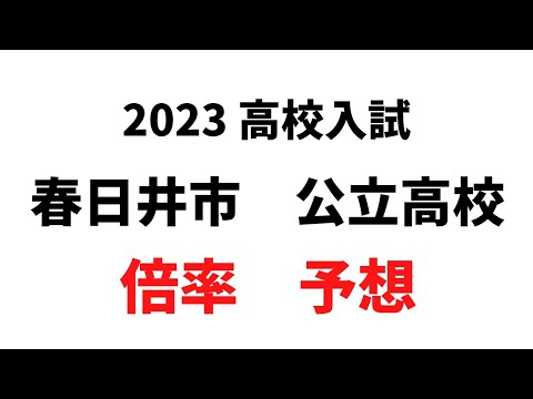 理学療法学科 高校入試　春日井市の公立高校の倍率を予想！