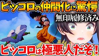 極悪人だったピッコロとの共闘や悟飯を育てる姿に驚愕するスバルの初見反応まとめ【ホロライブ/切り抜き/VTuber/ 大空スバル / ドラゴンボールカカロット 】※ネタバレあり