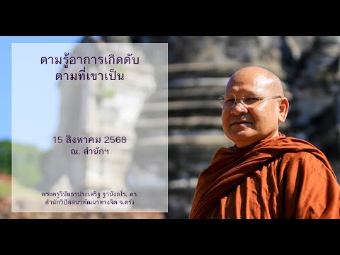 ตามรู้อาการเกิดดับตามที่เขาเป็น โดยพระครูวินัยธรประเสริฐ ฐานังกโร, ดร.