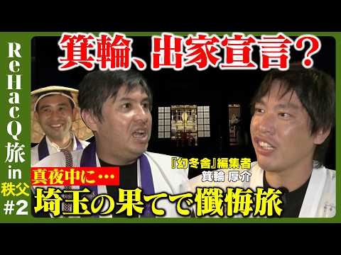 歴史文化学科 【高橋弘樹vs箕輪厚介】真夜中の懺悔！なぜ埼玉の奥地へ…江戸から続くご利益旅【ReHacQ旅in秩父②】