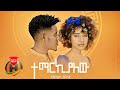 Biruk Jane Temarkialew ተማርኪያለው New Ethiopian Music 2022 Official Video