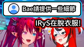 IRyS因為覺得太熱而脫掉衣服，在觀眾詢問下透露了細節的Bae，讓事情往牙敗的方向發展【IRyS/Bae】【hololive中文精華】