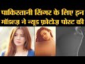 जी ये Pakistani Singer Rabi Pirzada के लिए हो रहा है जिनकी