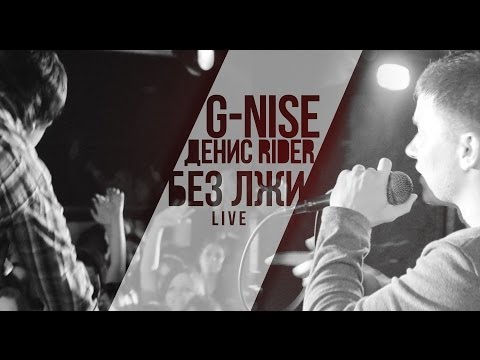 G-Nise и Денис RiDer - Без лжи (Live)