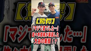【驚愕】「小鳥にお辞儀！？」佐々木朗希が暴露した大谷翔平の素顔と、10者連続斬りの大逆転劇！ #大谷翔平 #佐々木朗希 #ドジャース