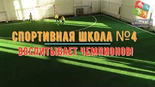 Спортивная школа №4 воспитывает чемпионов!