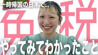 【日本で免税】海外在住◯年にして、ようやく免税を使ってみました！