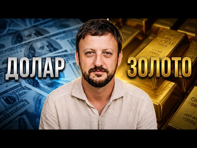 Золото, долар та євро! Скільки коштує валюта та дорогоцінні метали? Прогноз банкіра