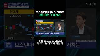 보스턴다이내믹스 200조... 옵티머스 거기 서라 | 김성래 한화투자증권 연구원ㅣ김치형 앵커