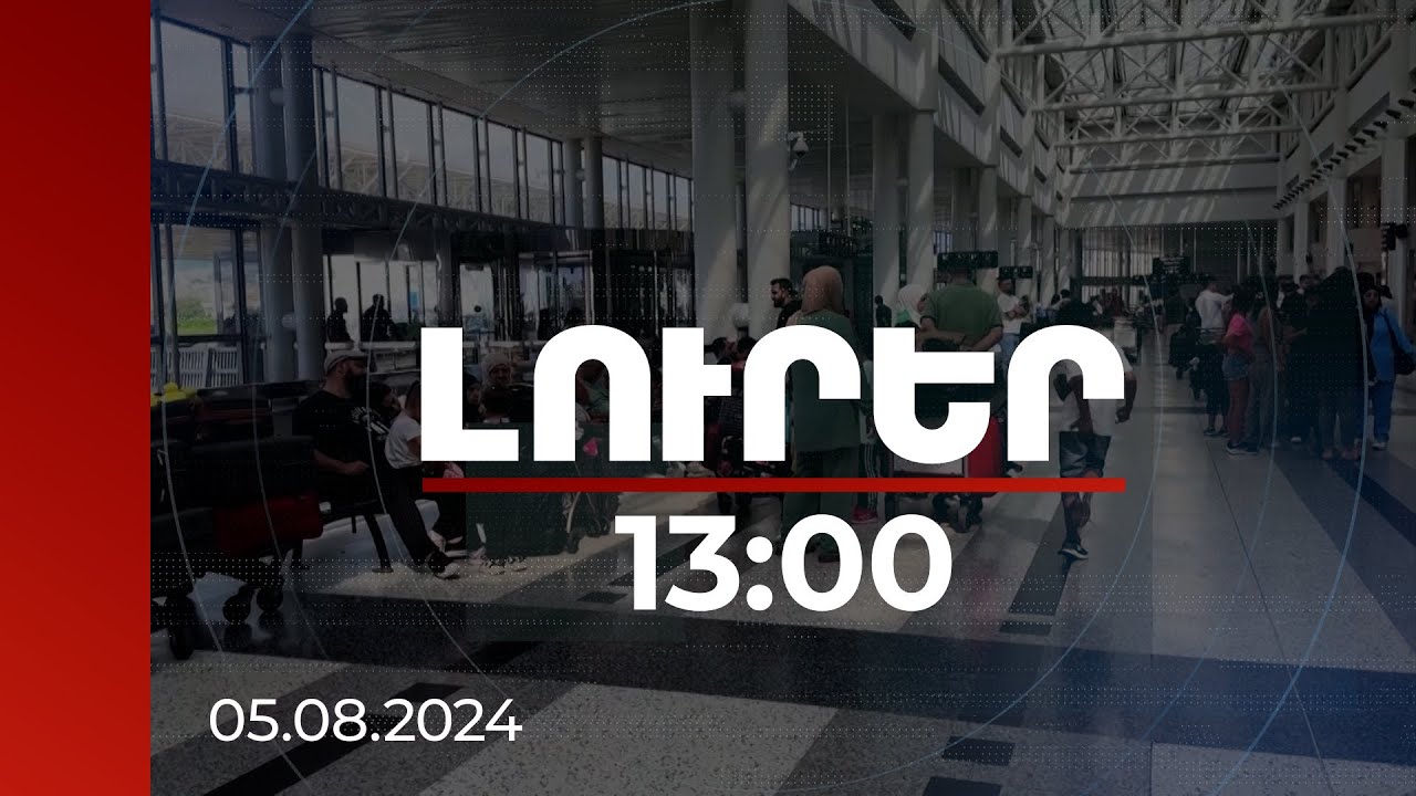 Լուրեր 13:00 | Մի շարք երկրներ իրենց քաղաքացիներին կոչ են արել չմեկնել Լիբանան