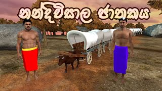 Nandiwisala jathakaya  3D animated short film Sri 