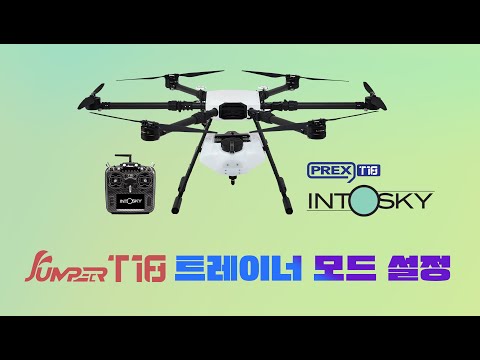 JUMPER  T18 트레이너 모드 설정 방법 / JUMPAER T18  Trainer Mode Setting. ( with CLOVA Dubbing)