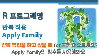R 프로그래밍 / R 기초 - 반복 적용 - Apply Family 🔑 전처리 | apply() lapply() sapply() mapply()