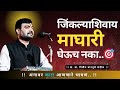 जिंकल्याशिवाय माघारी घेऊच नका Nitin Bangude Pati
