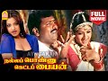 Nalla Ponnu Ketta Paiyen HD Full Movie நல்லப் பொண்ணு கெட்டப் �