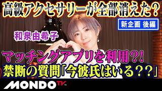 牌の向こう側 和泉由希子 後編 禁断すぎる恋愛話