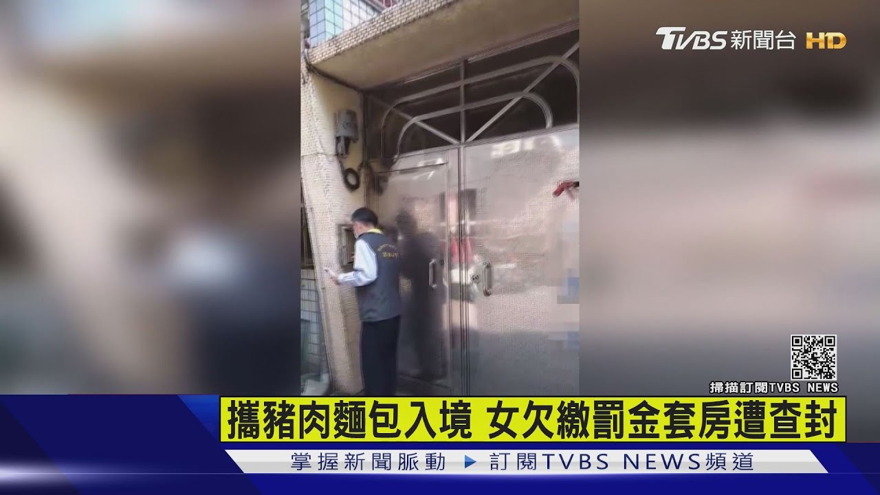 攜豬肉麵包入境 女欠繳罰金 套房遭查封