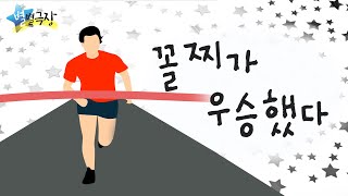 Download lagu [별별극장] 꼴찌가 우승했다/우승을 하기 위해 제일 중요한 것! mp3