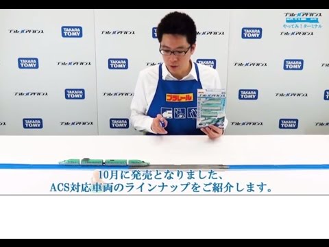 #32「ACS対応車両紹介」プラレールアドバンス やってみ！ターミナル