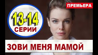 ЗОВИ МЕНЯ МАМОЙ 13,14 СЕРИЯ (2020). АНОНС ДАТА ВЫХОДА