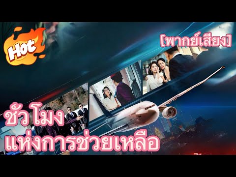 (พากย์) ชั่วโมงแห่งการช่วยเหลือ#ละครที่ต้องดู