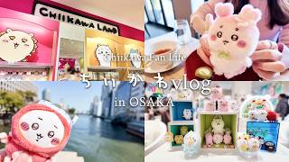 ちいかわ推し活大阪旅🐙前編｜ちいかわらんど 心斎橋PARCO店｜ナガノマーケット｜vol.101