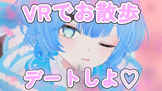 【VR配信】女の子の姿でお散歩デート!! 【そらねこ】【めろんぱーかー】【めろぱか】