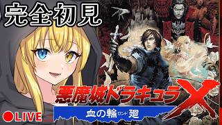 【悪魔城ドラキュラX】悪魔城ドラキュラ！血の輪廻をやる！【血の輪廻】