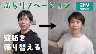 【ぷちリノベ】部屋の壁紙を手軽に変える方法！！ | ニトリ・シール壁紙