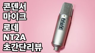 콘덴서 마이크 로데 NT2A 리뷰 RODE NT2A review