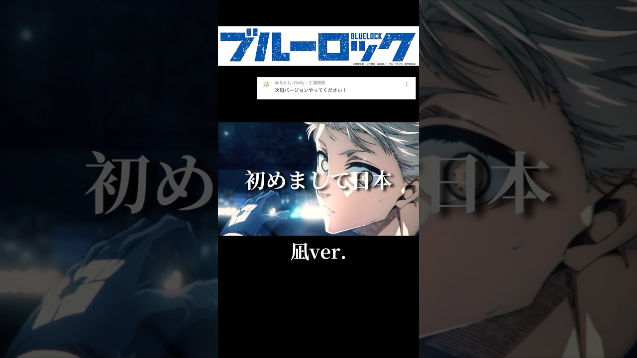 【MAD】リクエスト月間開始！皆さんのリクエスト答えます！#ブルーロック#凪#mad #アニメ #名言 #リクエスト #おすすめ #shortvideo