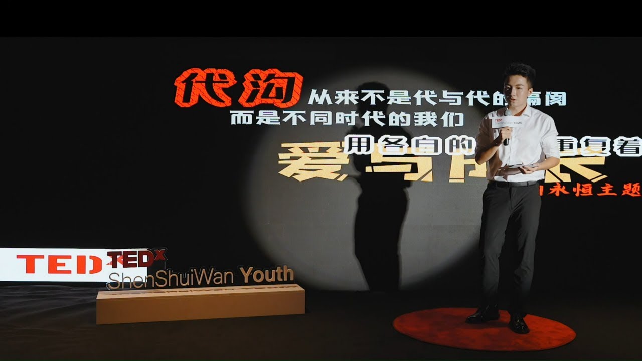 从蓝牙耳机到半导体：解锁代际鸿沟里的 “爱与成长” 密码 | Shangjin Yue | TEDxShenShuiWan Youth