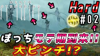 【Now Strand:0】モテ期到来!? ハードの洗礼に思わずチビるｗ 果たして無事に配達できるのかｗ#02(デスストランディング実況 [ハード] / Death Stranding [HARD])