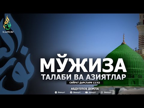 MO'JUZA TALABI VA AZIYATLAR / SIYRAT / ABDULLOH DOMLA / 13-DARS