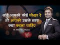यदि आपको कोई धोखा दे तो आप उसके साथ क्य�