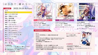 『リベンジゲーム』が私の好きな系統の曲でめっちゃ楽しみ!サビのところだけでも、心が弱気なときに聞くと泣きそうになる。配信日まで楽しみに待ってます!『決戦スピリット』とか『我武者羅』とか、CHiCOちゃんのかっこいい曲大好きマンです - 【クロスフェード】「iは自由で、縛れない。」/CHiCO with HoneyWorks