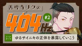 【元陸自・新人VTuber】#2善導寺リクのラジオ404Hz【雑談配信】