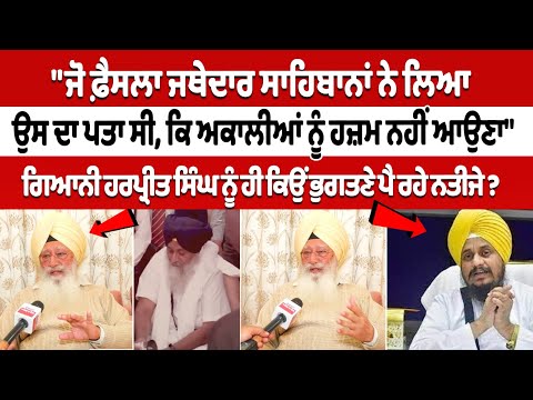 "ਜੋ ਫ਼ੈਸਲਾ ਜਥੇਦਾਰ ਸਾਹਿਬਾਨਾਂ ਨੇ ਲਿਆ, ਉਸ ਦਾ ਪਤਾ ਸੀ, ਕਿ ਅਕਾਲੀਆਂ ਨੂੰ ਹਜ਼ਮ ਨਹੀਂ ਆਉਣਾ"- ਰਜਿੰਦਰ ਸਿੰਘ ਖ਼ਾਲਸਾ