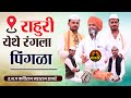 पिंगळा सुरु होताच सर्व श्रोते लागले ड�