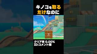 マリオメーカー2 キノコを採るだけなのに難しすぎた...クリア率0.00% ゲーム実況