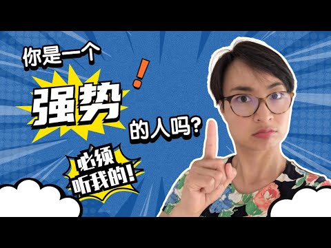 你是一個強勢的人嗎？