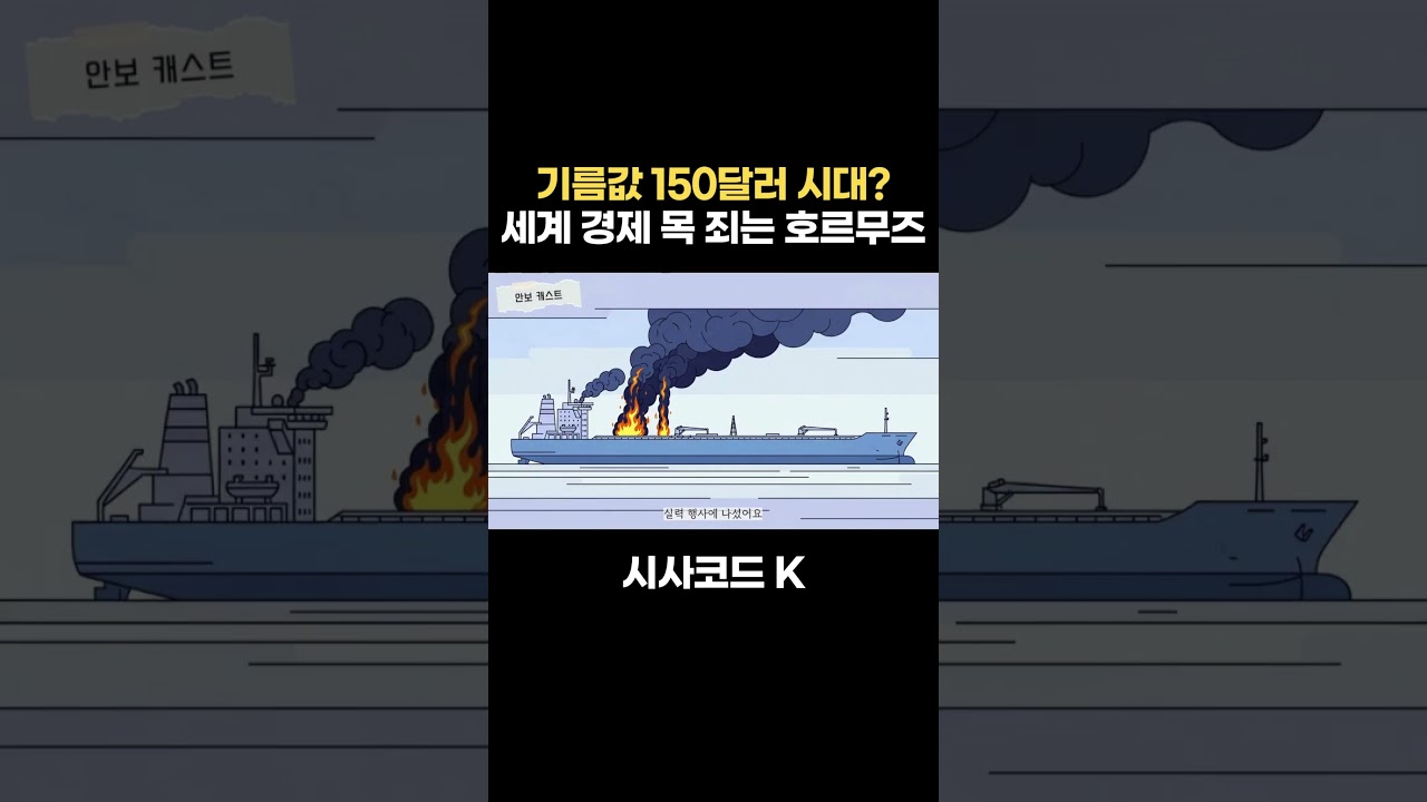 기름값 150달러 시대? 세계 경제 목 죄는 호르무즈