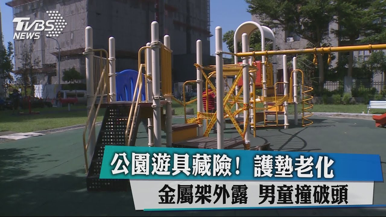公園遊具藏險！護墊老化金屬架外露　男童撞破頭