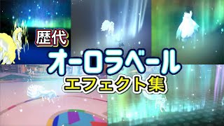 【ポケモン】オーロラベール アローラキュウコン&ユキノオー(BDSP) 歴代技エフェクト集 2016年〜2026年 【SM〜チャンピオンズ】