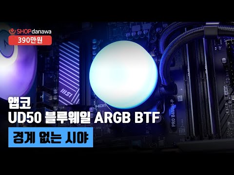 경계 없는 시야 | 라이젠 7 7800X3D + RTX 5070 Ti + 앱코 UD50 블루웨일 ARGB BTF + 앱코 P360 POSEIDON ARGB [샵다나와 조립컴퓨터]