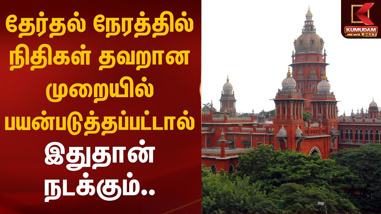 தேர்தல் நேரத்தில் நிதிகள் தவறான முறையில் பயன்படுத்தப்பட்டால் இதுதான் நடக்கும்.. | Kumudam News