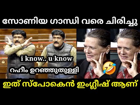അറിയാവുന്ന ഭാഷയിൽ സംസാരിച്ചാൽ പോരെ 🤣 |AA RAHIM RAJYASABHA TROLL