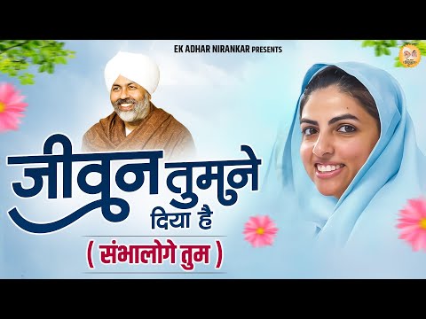 जीवन तुमने दिया है ( संभालोगे तुम ) || Jeevan Tumne Diya Hai || Nirankari Bhajan निरंकारी गीत