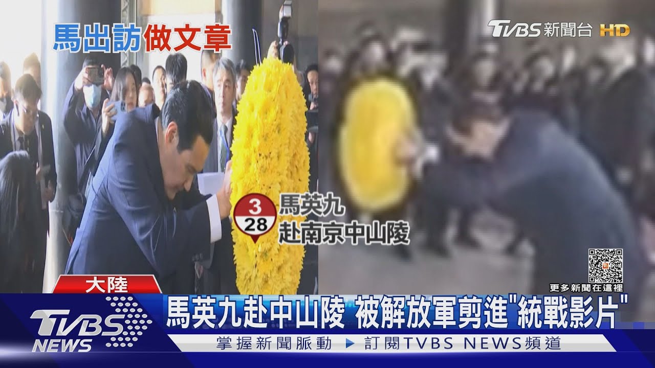 馬英九赴中山陵 被解放軍剪進「統戰影片」